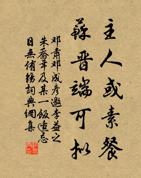 邓肃主人或素餐，苏晋端可拟书法作品欣赏