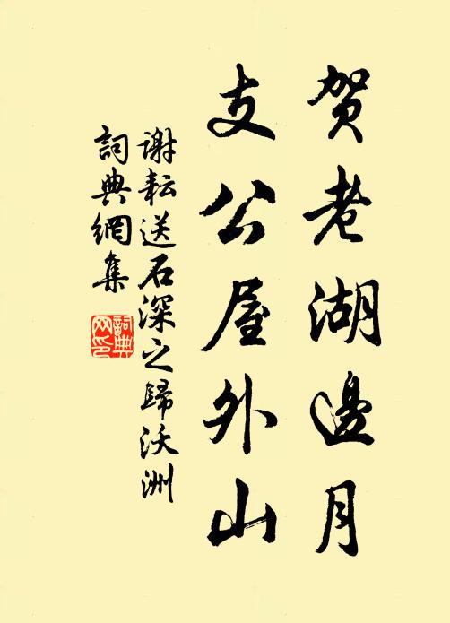 谢耘贺老湖边月，支公屋外山书法作品欣赏