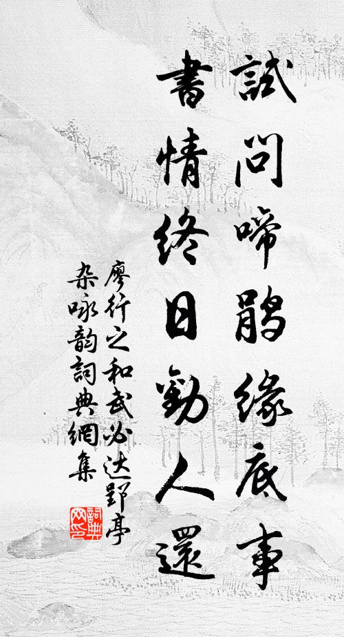 廖行之试问啼鹃缘底事，书情终日劝人还书法作品欣赏