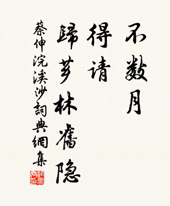 蔡伸不数月，得请，归芗林旧隐书法作品欣赏