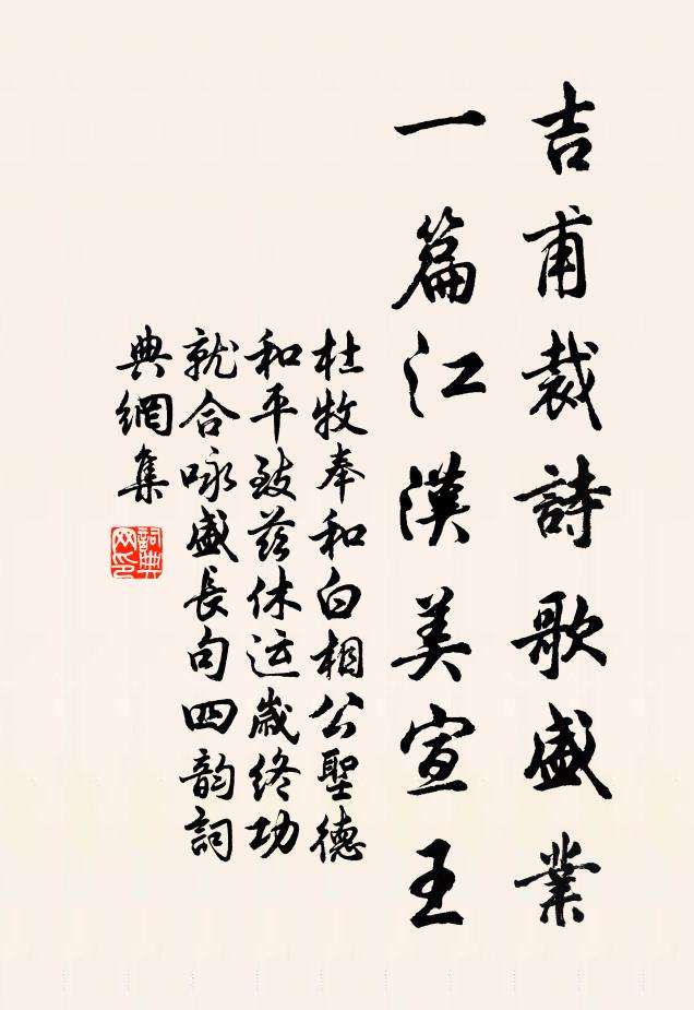杜牧吉甫裁诗歌盛业，一篇江汉美宣王书法作品欣赏