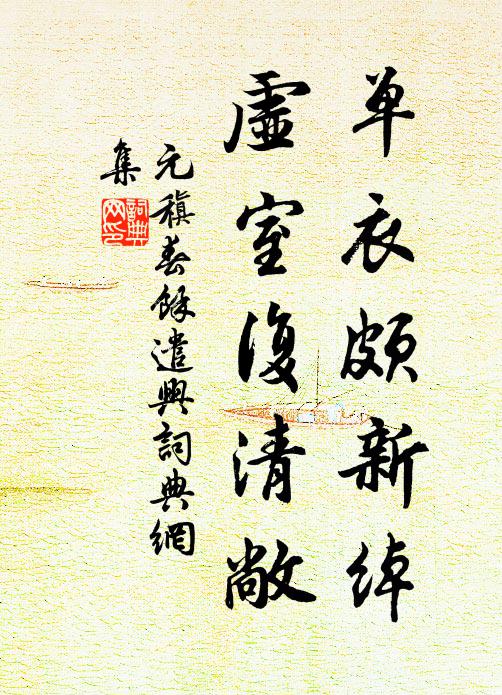 元稹单衣颇新绰，虚室复清敞书法作品欣赏