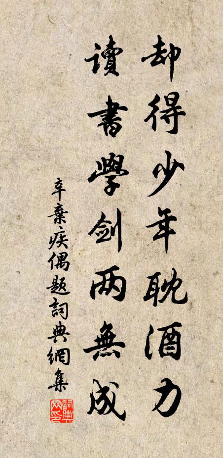 辛弃疾却得少年耽酒力，读书学剑两无成书法作品欣赏