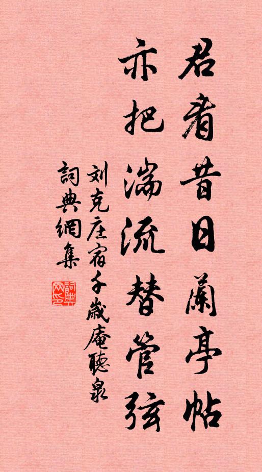 刘克庄君看昔日兰亭帖，亦把湍流替管弦书法作品欣赏