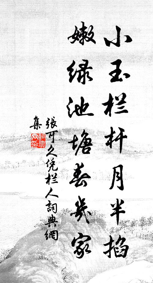 张可久小玉栏杆月半掐，嫩绿池塘春几家书法作品欣赏
