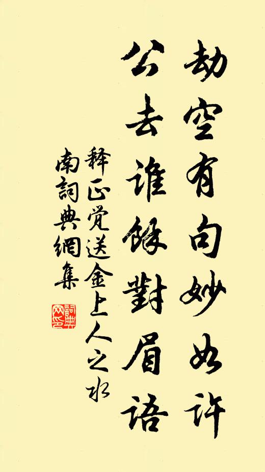 释正觉劫空有句妙如许，公去谁余对眉语书法作品欣赏