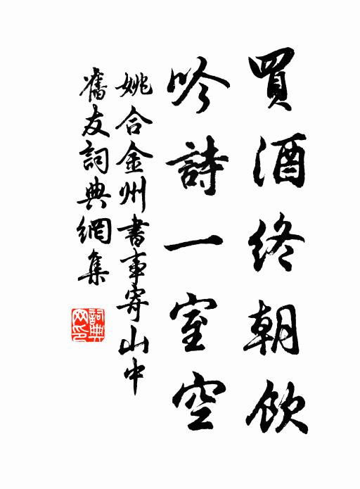 姚合买酒终朝饮，吟诗一室空书法作品欣赏