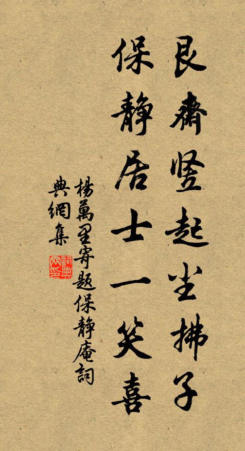 杨万里艮斋竖起尘拂子，保静居士一笑喜书法作品欣赏