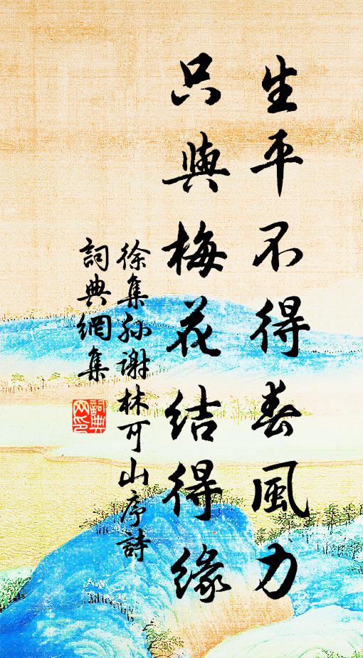 徐集孙生平不得春风力，只与梅花结得缘书法作品欣赏
