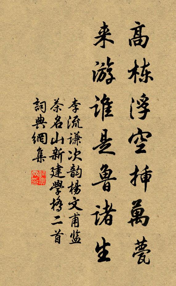 李流谦高栋浮空插万甍，来游谁是鲁诸生书法作品欣赏