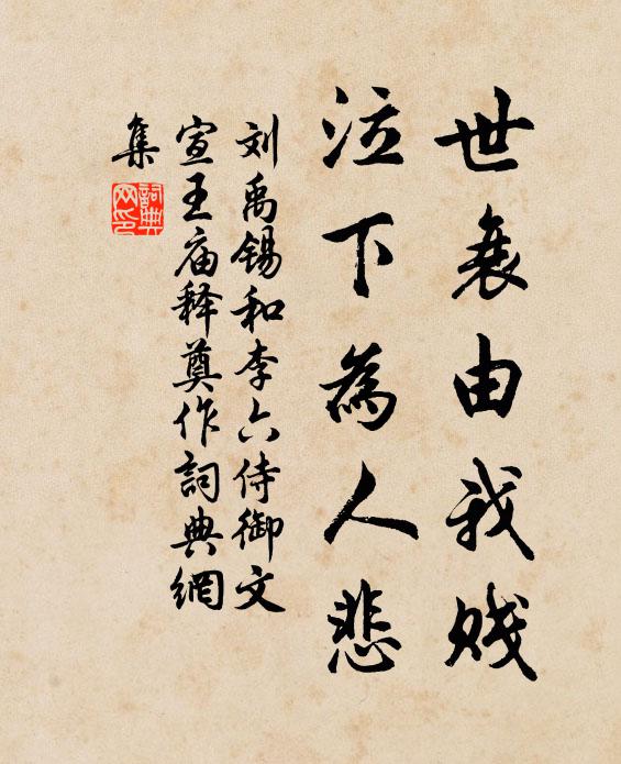 刘禹锡世衰由我贱，泣下为人悲书法作品欣赏