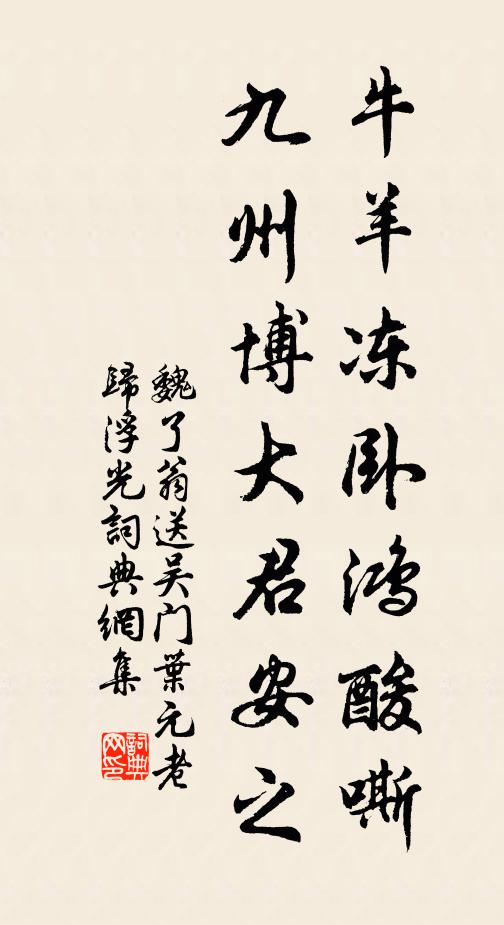 魏了翁牛羊冻卧鸿酸嘶，九州博大君安之书法作品欣赏