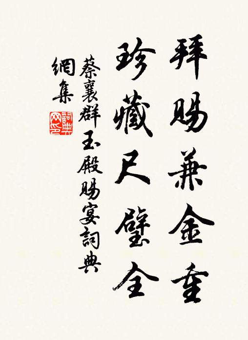 蔡襄拜赐兼金重，珍藏尺璧全书法作品欣赏