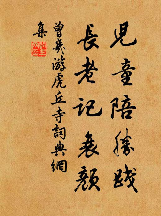 曾几儿童陪胜践，长老记衰颜书法作品欣赏