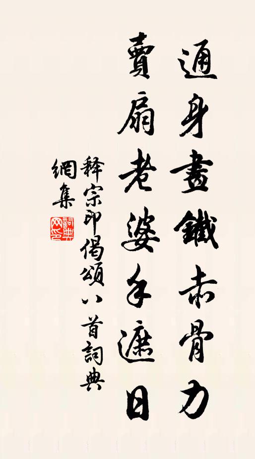 释宗印通身画铁赤骨力，卖扇老婆手遮日书法作品欣赏
