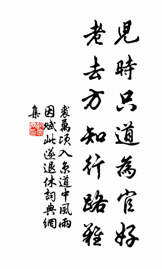 裘万顷儿时只道为官好，老去方知行路难书法作品欣赏