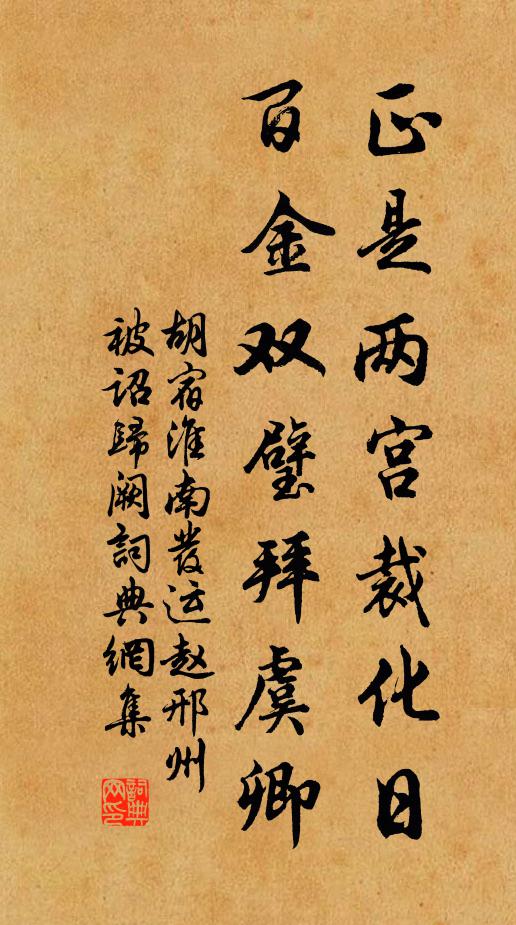 胡宿正是两宫裁化日，百金双璧拜虞卿书法作品欣赏
