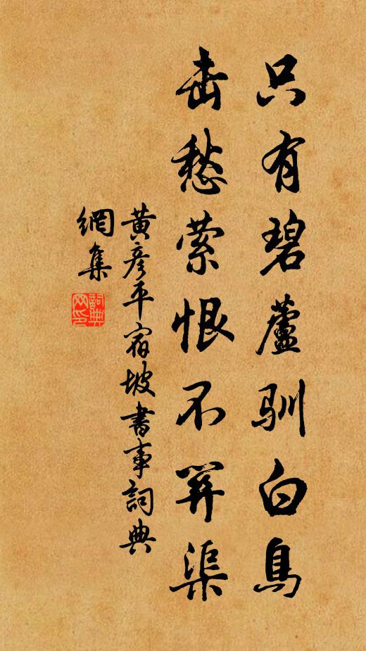 黄彦平只有碧芦驯白鸟，击愁萦恨不关渠书法作品欣赏