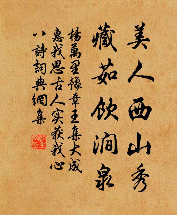 杨万里美人西山秀，藏茹饮涧泉书法作品欣赏