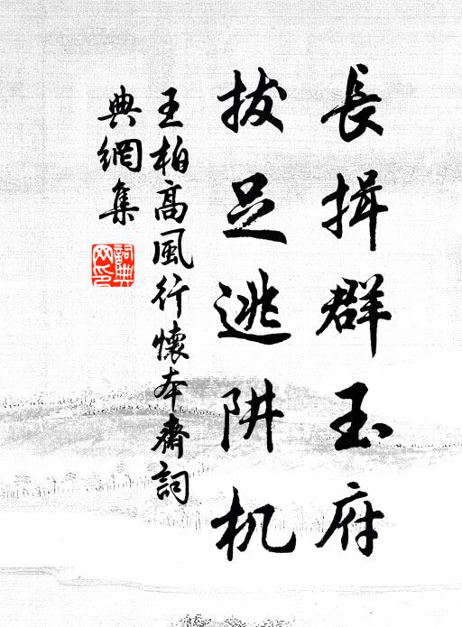 王柏长揖群玉府，拔足逃阱机书法作品欣赏
