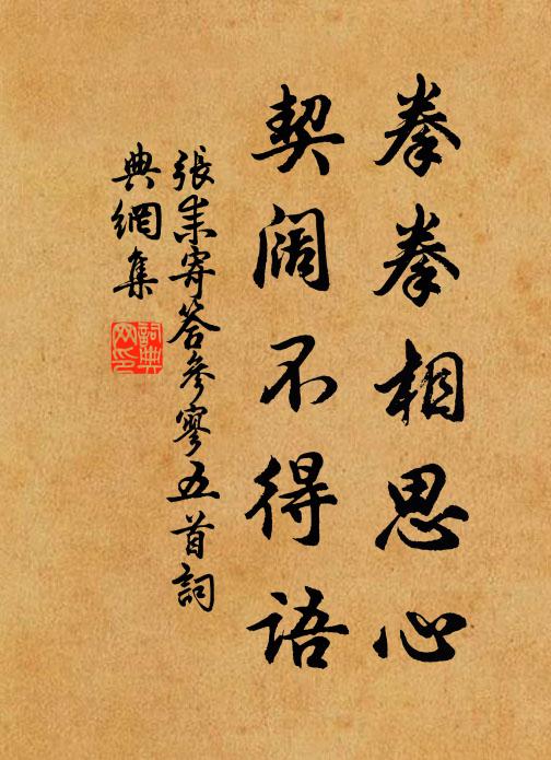 张耒拳拳相思心，契阔不得语书法作品欣赏