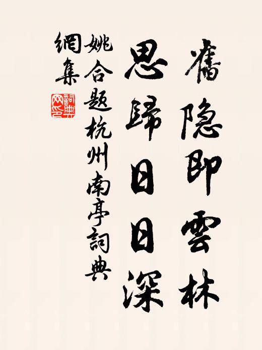 姚合旧隐即云林，思归日日深书法作品欣赏
