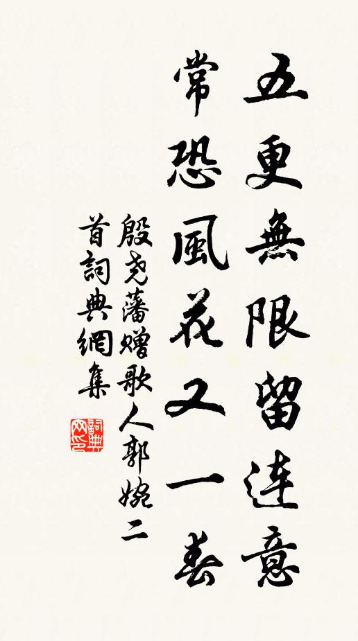 殷尧藩五更无限留连意，常恐风花又一春书法作品欣赏