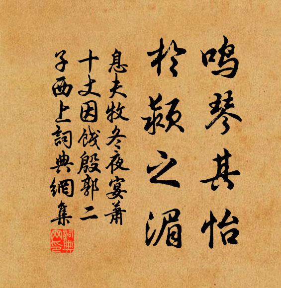 息夫牧鸣琴其怡，于颍之湄书法作品欣赏