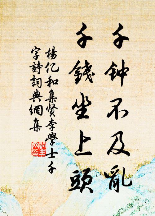 杨亿千钟不及乱，千钱坐上头书法作品欣赏
