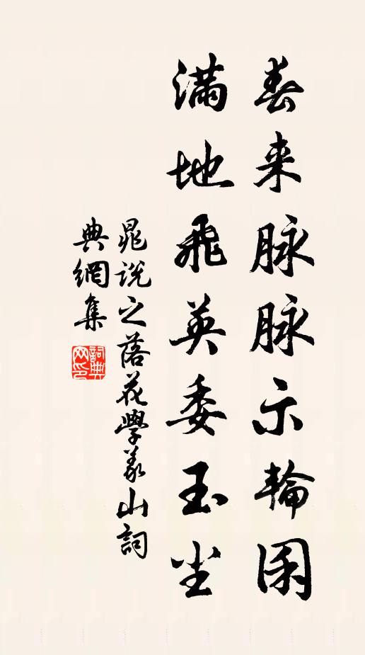 晁说之春来脉脉示轮囷，满地飞英委玉尘书法作品欣赏
