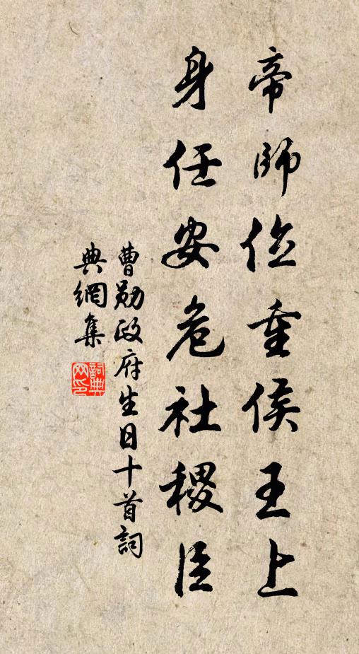 曹勋帝师位重侯王上，身任安危社稷臣书法作品欣赏
