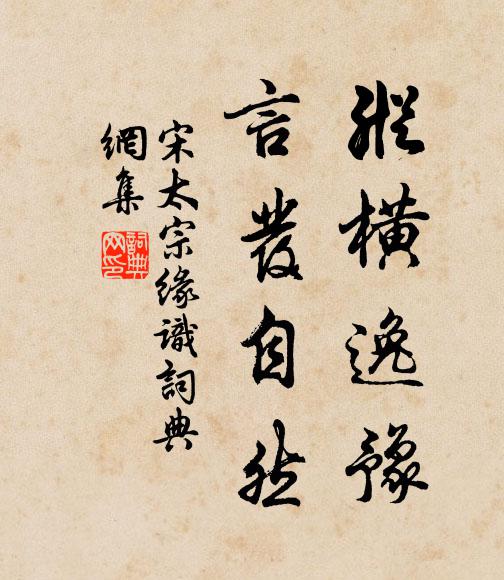 宋太宗纵横逸豫，言发自然书法作品欣赏
