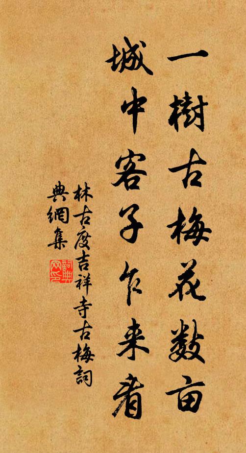 林古度一树古梅花数亩，城中客子乍来看书法作品欣赏