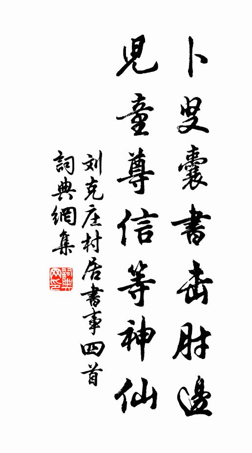 刘克庄卜叟囊书击肘边，儿童尊信等神仙书法作品欣赏