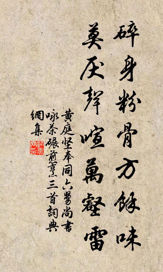 黄庭坚碎身粉骨方余味，莫厌声喧万壑雷书法作品欣赏