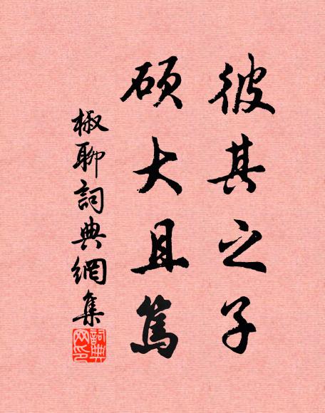 佚名彼其之子，硕大且笃书法作品欣赏