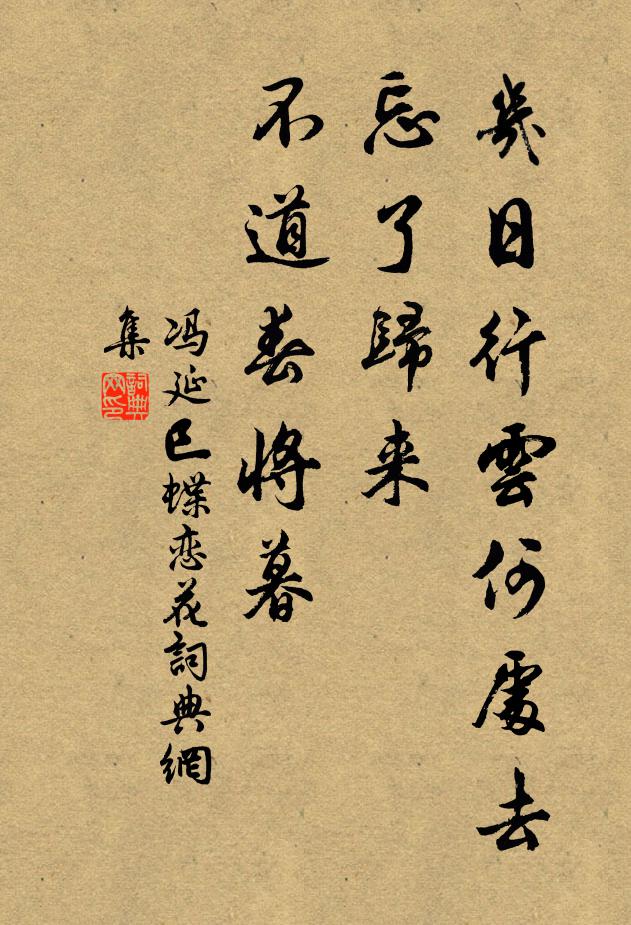 冯延巳几日行云何处去，忘了归来，不道春将暮书法作品欣赏