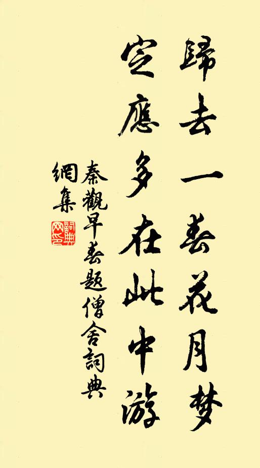 秦观归去一春花月梦，定应多在此中游书法作品欣赏
