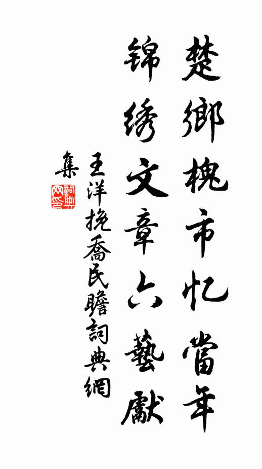 王洋楚乡槐市忆当年，锦绣文章六艺先书法作品欣赏