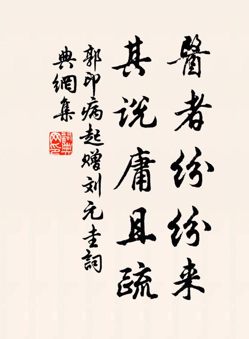郭印医者纷纷来，其说庸且疏书法作品欣赏