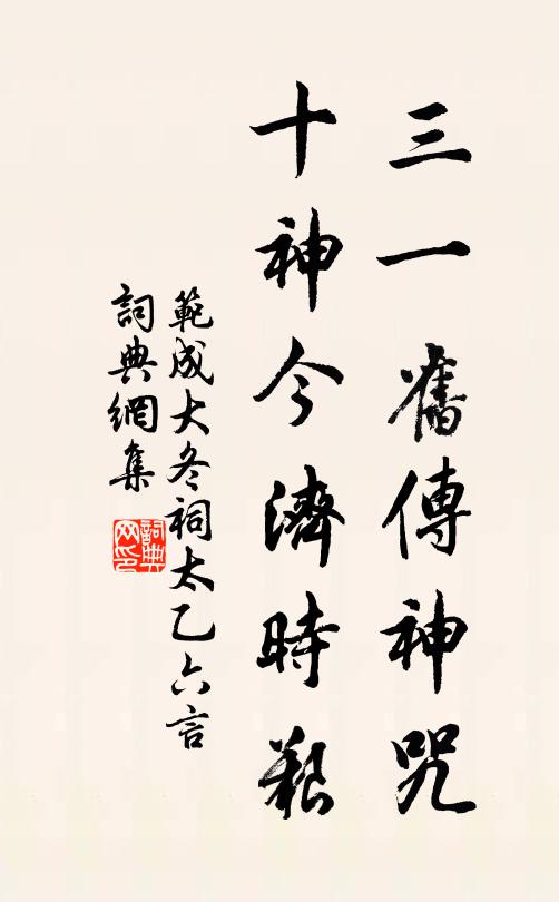 范成大三一旧传神咒，十神今济时艰书法作品欣赏