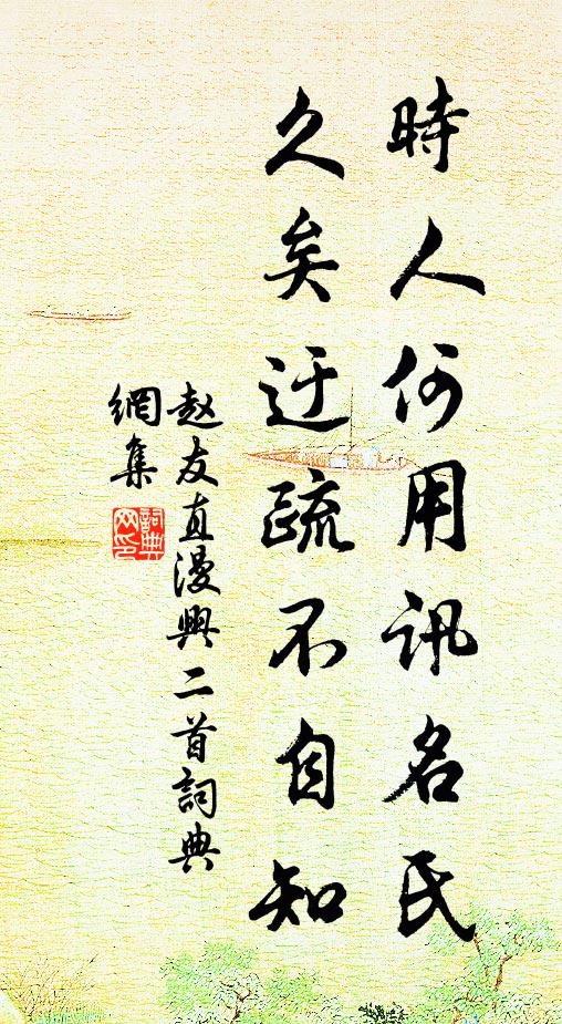 赵友直时人何用讯名氏，久矣迂疏不自知书法作品欣赏