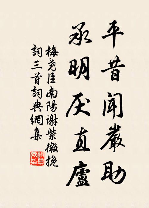 梅尧臣平昔闻严助，承明厌直庐书法作品欣赏