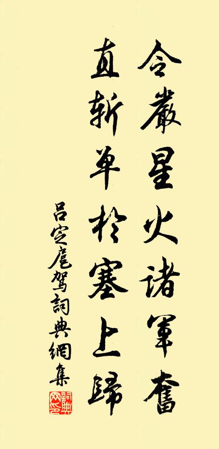 吕定令严星火诸军奋，直斩单于塞上归书法作品欣赏