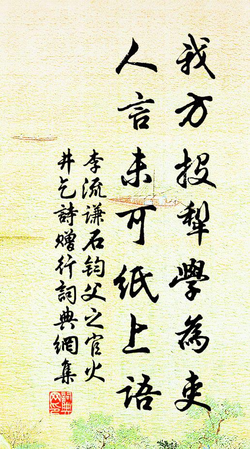 李流谦我方投犁学为吏，人言未可纸上语书法作品欣赏