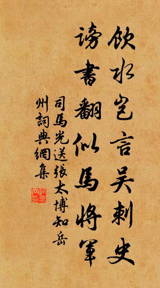司马光饮水岂言吴刺史，谤书翻似马将军书法作品欣赏