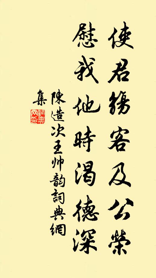 陈造使君觞客及公荣，慰我他时渴德深书法作品欣赏