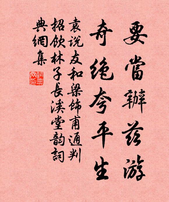 袁说友要当办兹游，奇绝夸平生书法作品欣赏