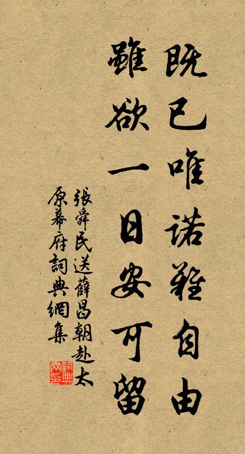张舜民既已唯诺难自由，虽欲一日安可留书法作品欣赏