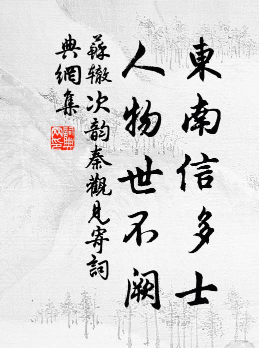 苏辙东南信多士，人物世不阙书法作品欣赏